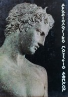 <h0>Museo Nazionale Archeologico di Atene</h0>