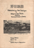 <h0>Esposizione mondiale galleggiante <span><i>Exhibition for Sale Catalogue Ukiyo-re Color Prints including These published in Osaka</i></span></h0>