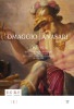 Omaggio a Vasari Dipinti di Giorgio Vasari dalla collezione dell’Ente Cassa di Risparmio di Firenze